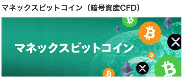 マネックスビットコイン
