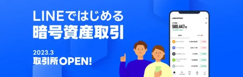 LINE BITMAX　トップ