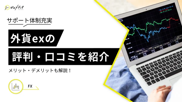 外貨ex（GMO外貨）の評判・口コミは？メリット・デメリットも解説