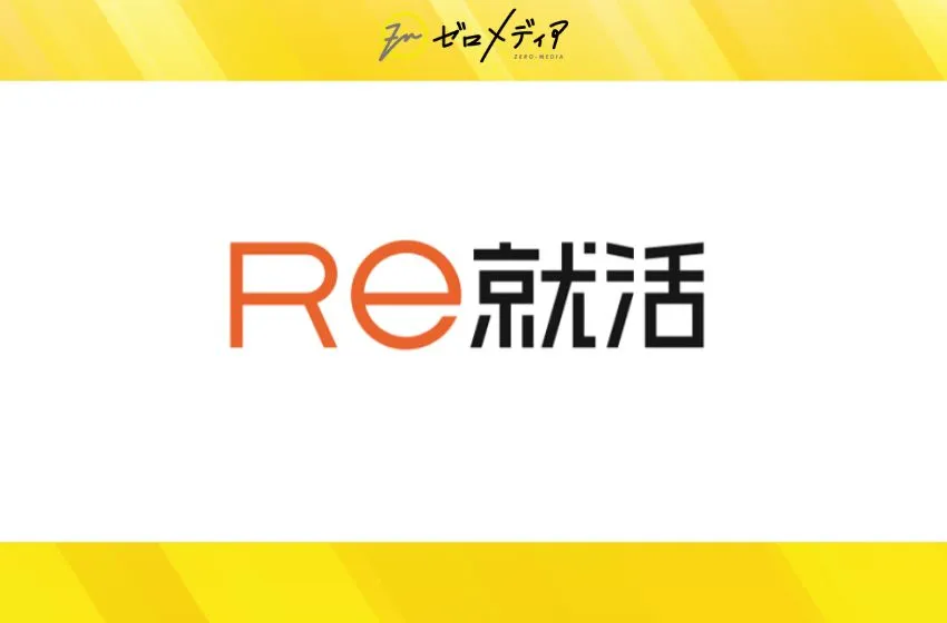 Re就活