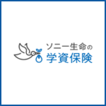 学資金準備 スクエア
