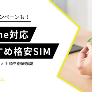 iphone 格安SIM