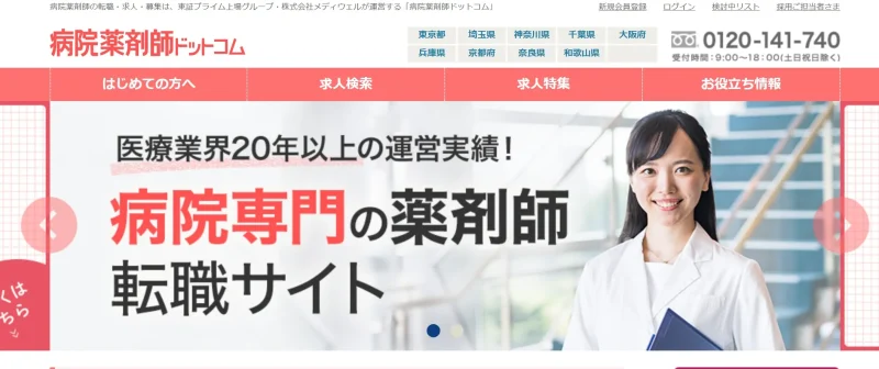 病院薬剤師転職ドットコム