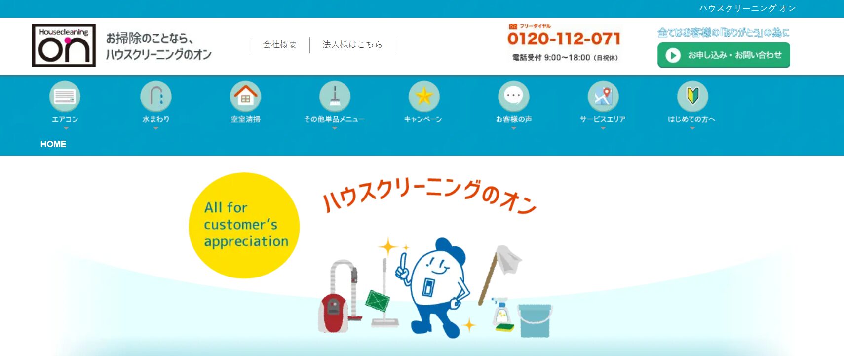 ハウスクリーニングのオン