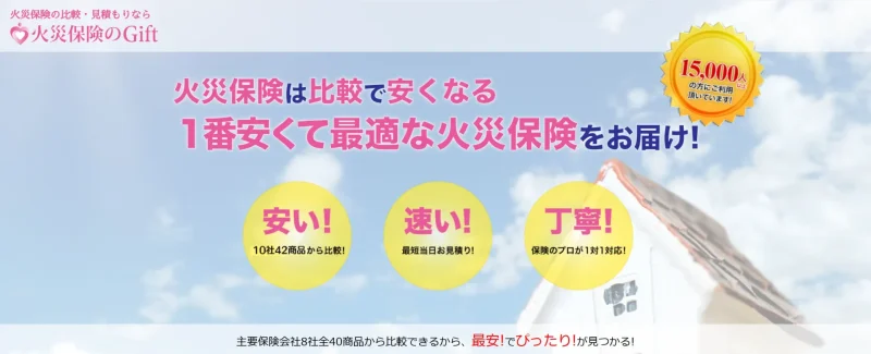 火災保険のGift