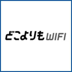 どこよりもWiFi