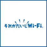 それがだいじWiFi