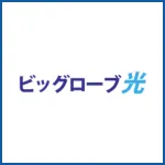 ビッグローブ光