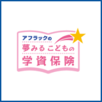 夢みるこどもの 学資保険