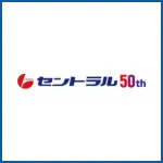 セントラル