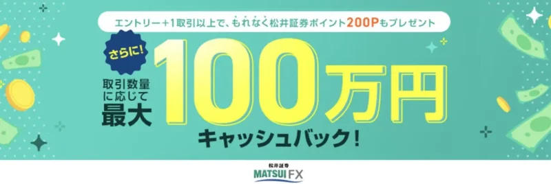 松井証券FXデビュー応援！キャンペーン