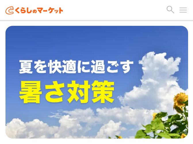 くらしのマーケット