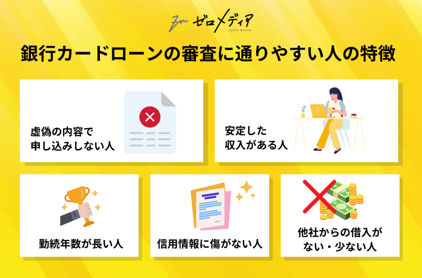 銀行カードローンの審査に通りやすい人の特徴