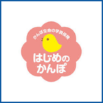 はじめのかんぽ
