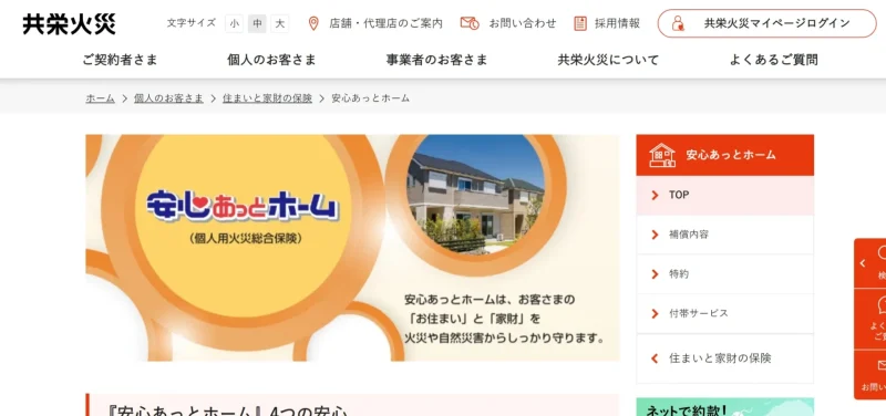 安心あっとホーム(個人用火災総合保険