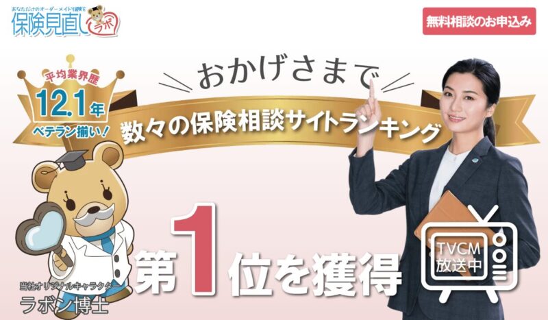 保険見直しラボ