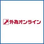 外為オンライン