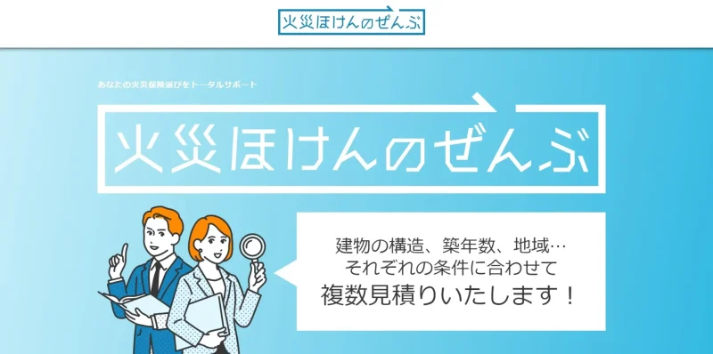 火災ほけんのぜんぶ