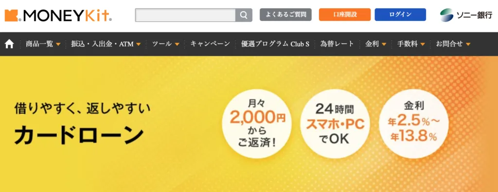 ソニー銀行 カードローン