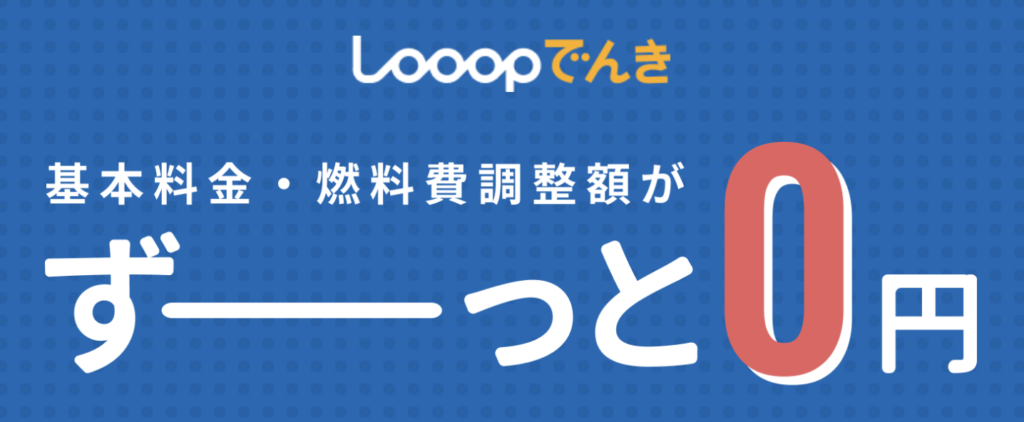 looopでんき