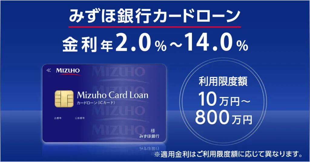 みずほ銀行 カードローン