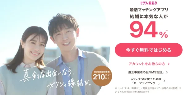 ゼクシィ縁結び