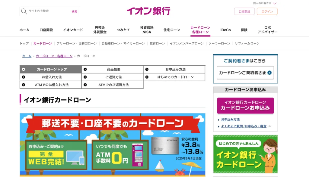 イオン銀行 カードローン