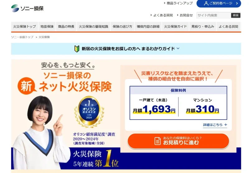 ソニー損保の新ネット火災保険