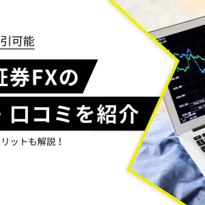 松井証券のFXの評判・口コミは？メリットとデメリットも解説