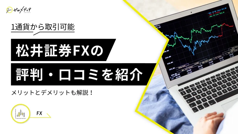 松井証券のFXの評判・口コミは？メリットとデメリットも解説