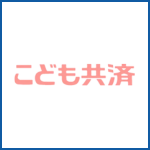 こども共済