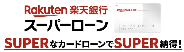 楽天銀行スーパーローン