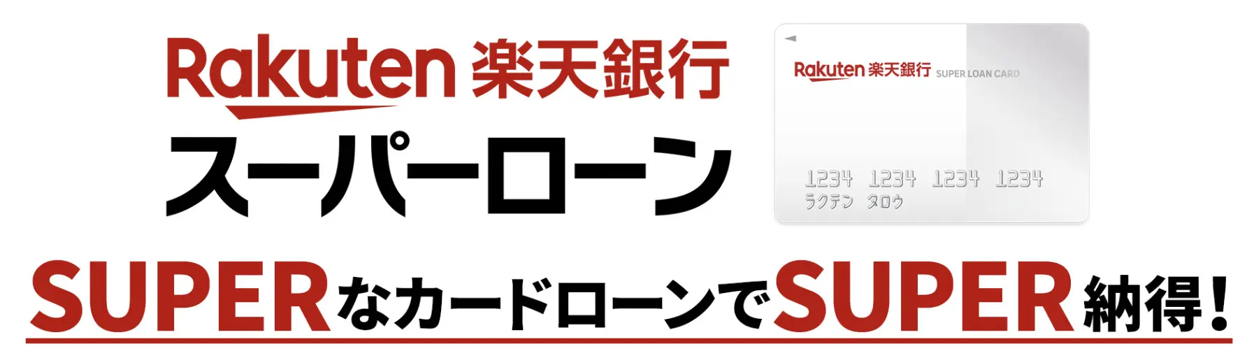楽天銀行スーパーローン
