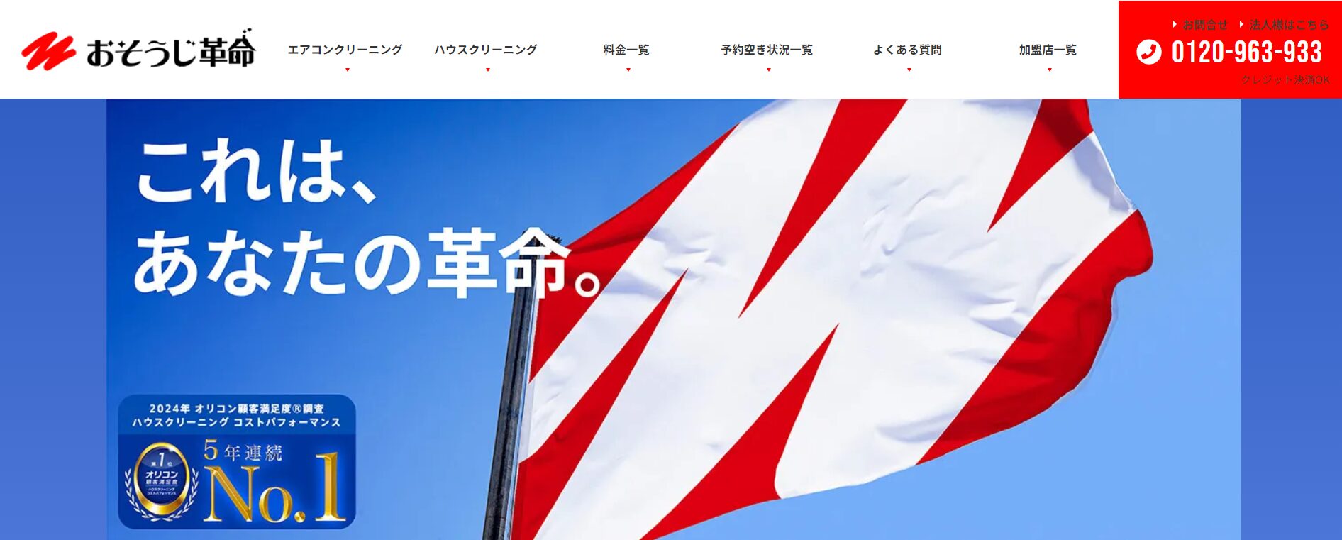 おそうじ革命