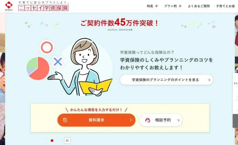 ニッセイ学資保険