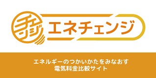 エネチェンジ