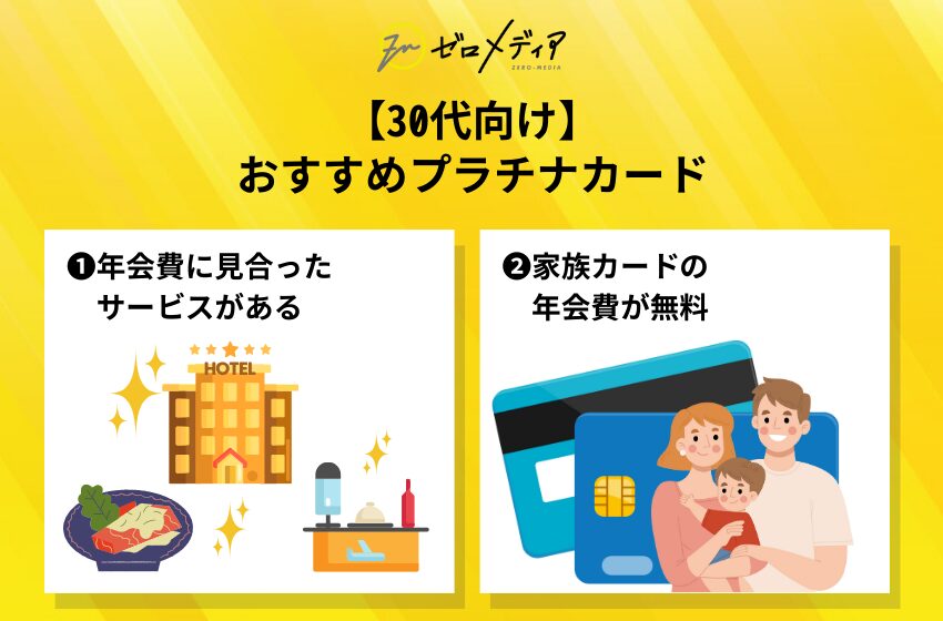 【30代向け】おすすめプラチナカード