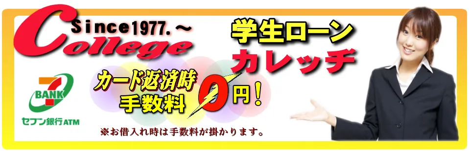 学生ローンのカレッヂ