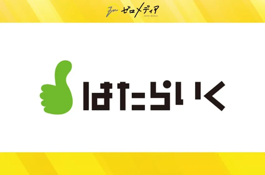 はたらいく