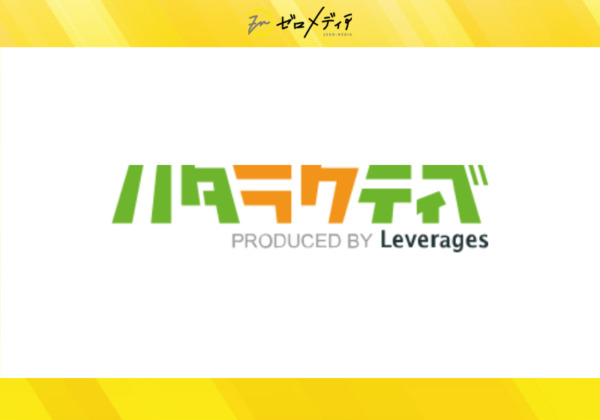 ハタラクティブ