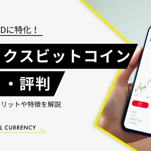 マネックスビットコインの評判は？メリットや特徴を紹介