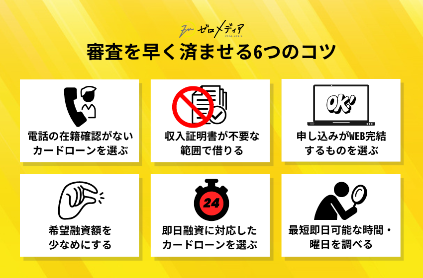 カードローン審査を早く済ませるための6つのコツ。在籍確認なし・収入証明不要・WEB完結などを選び、少額申込や時間帯の工夫も重要。