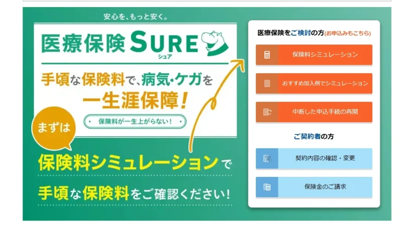 終身医療保険シュア