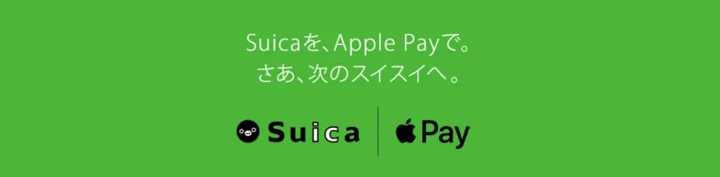Apple Pay経由でモバイルSuicaにチャージ