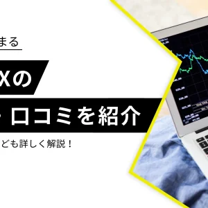 楽天FXの評判・口コミは？MT4や手数料など詳しく解説