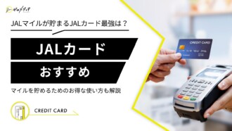 JALカード　おすすめ