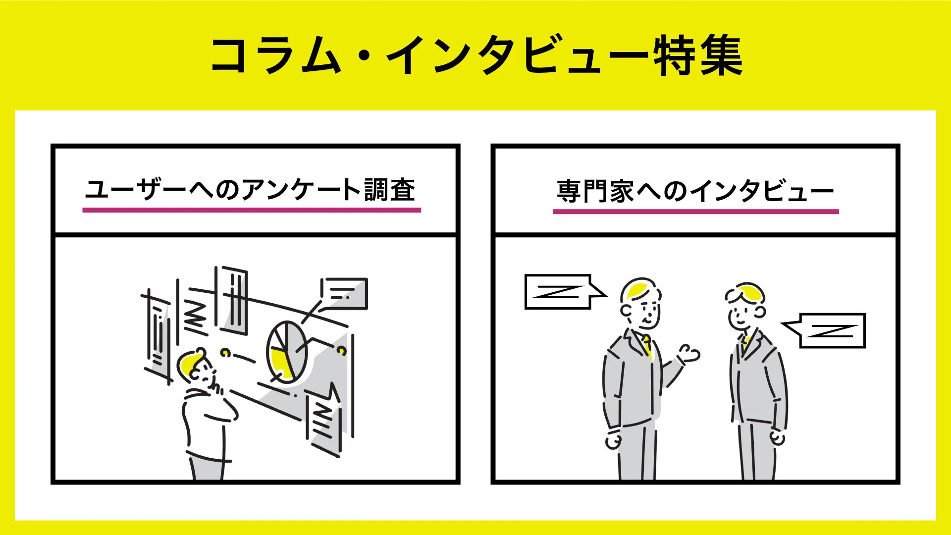 コラム・インタビュー特集