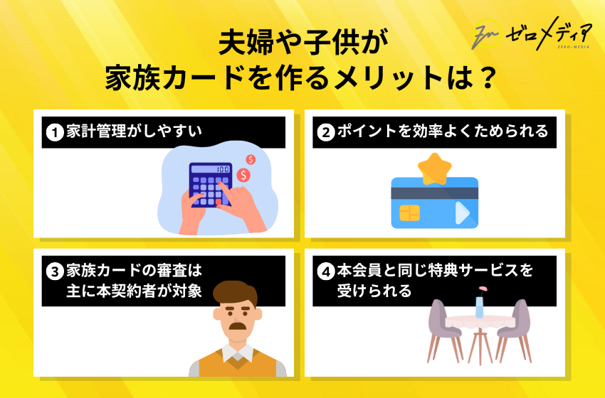 夫婦や子供が家族カードを作るメリットは?