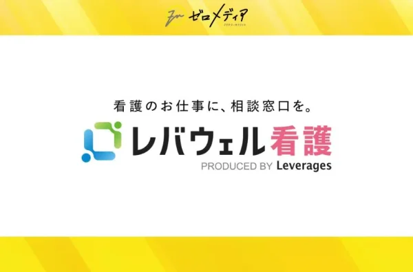 レバウェル看護