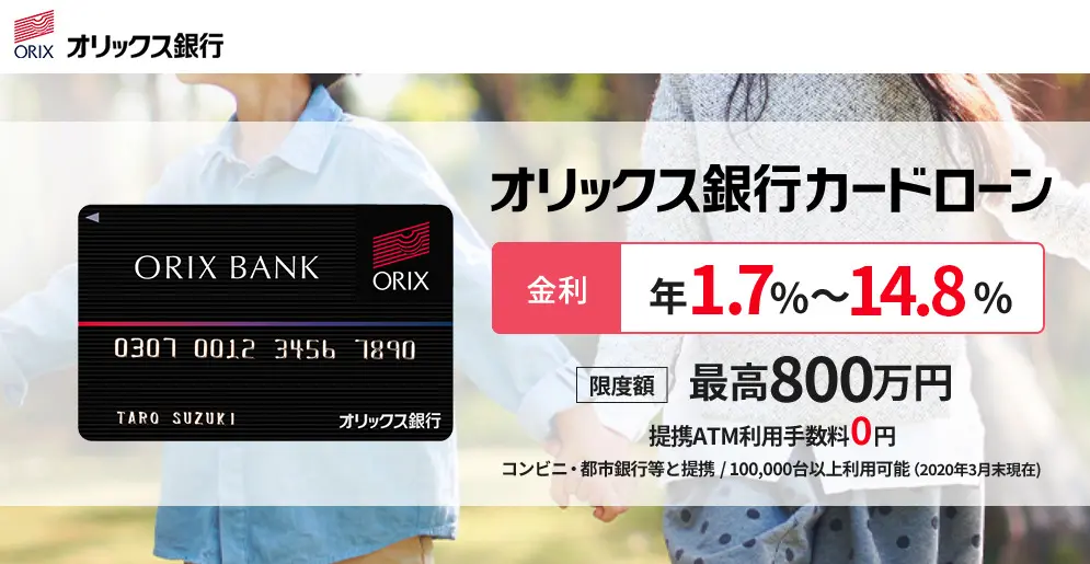 オリックス銀行　カードローン